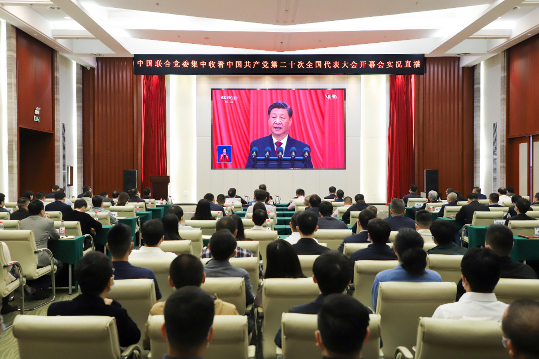 中国联合集中观看党的二十大开幕式直播.JPG